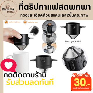 ที่ดริปกาแฟสด สแตนเลส304 ปลอดภัยไม่ใช้กระดาษกรอง ที่ดริปกาแฟ ที่ดิปกาแฟสดพกพา ที่ดิปกาแฟเวียดนาม ที่ดริปชา ที่ดริปกาแฟสด