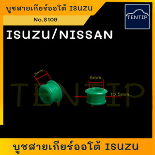 บูชสายเกียร์ ออโต้  บูชพลาสติก สายเกียร์ ISUZU ดีแม็ก DMAX D-MAX,MU-7,MU-X (NISSAN นาวาร่า NAVARA MARCH ฯลฯ (ราคาต่อตัว)