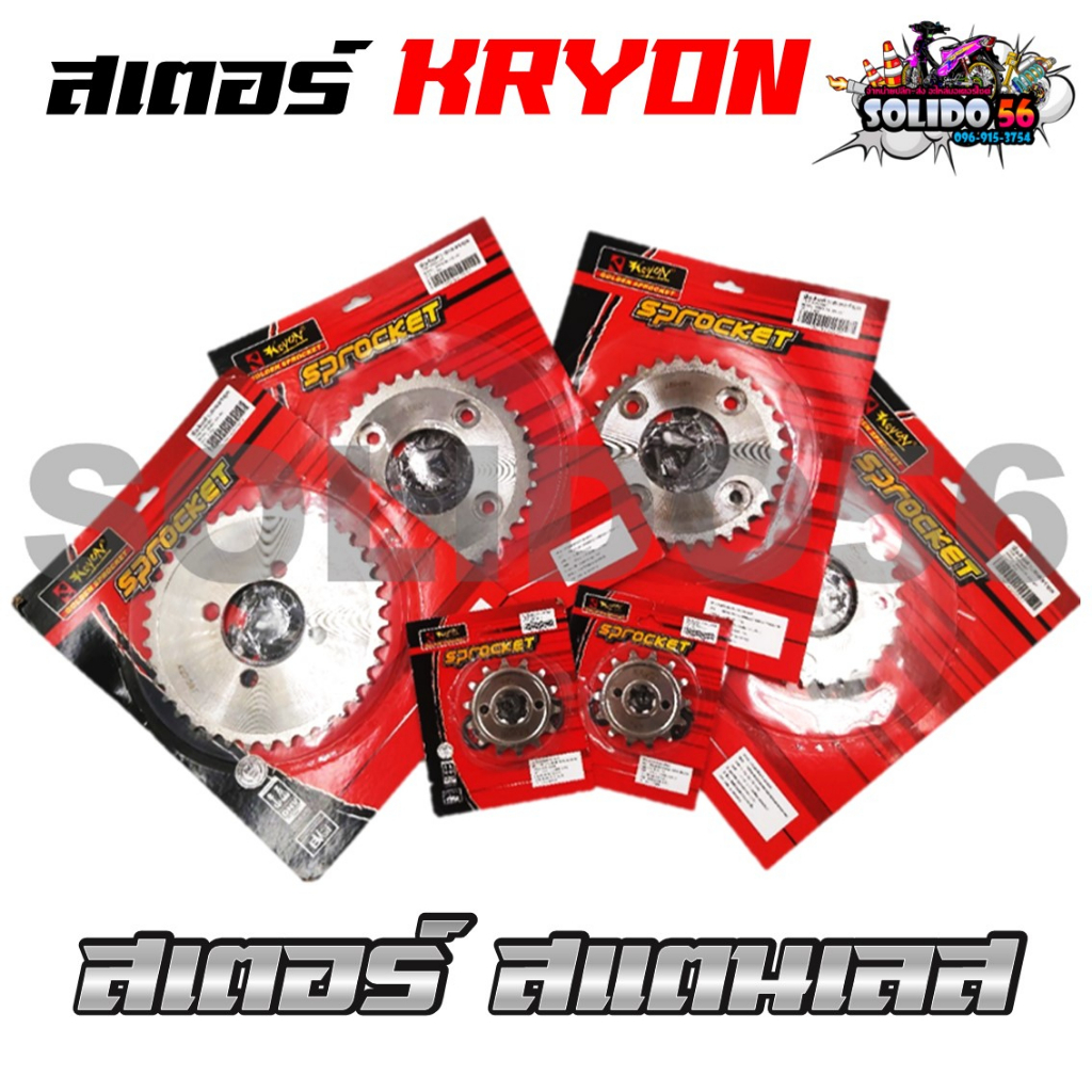 สเตอร์เลส KRYONสเตอร์หน้า สเตอร์หลัง WAVE/SONIC เบอร์ 420 สำหรับ ฮอนด้าเวฟและโซนิค *ใส่ตัว LED ไม่ได