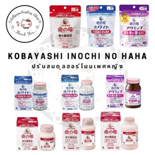 🇯🇵Kobayashi Inochi no haha วิตามินปรับสมดุลฮอร์โมนในร่างกายของผู้หญิง