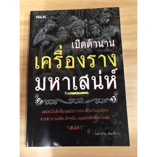 หนังสือเปิดตำนานเครื่องรางมหาเสน่ห์