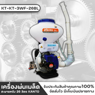 KANTO รุ่น KT-3WF-26BL เครื่องพ่นยาเครื่องยนต์พ่นเมล็ด