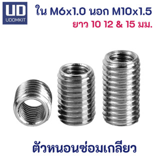 ตัวหนอนซ่อมเกลียว หนอนซ่อมเกลียว M6 to M10 ความยาว 10, 12 และ 15 มม.