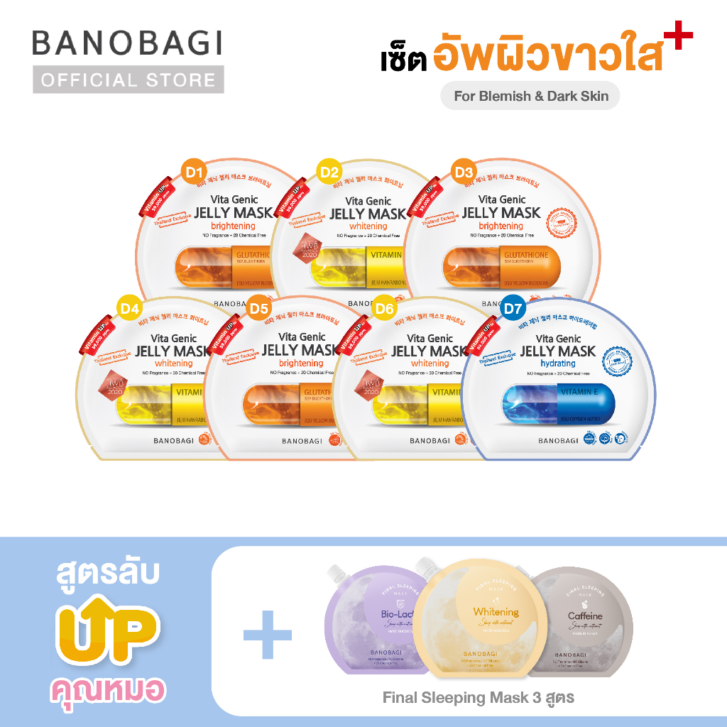 *Up Level *เซ็ตมาส์กอัพเลเวล สูตรขาวใส BANOBAGI Jelly Mask for ฺBlemish & Dark Spot +Sleeping Mask (เหลือง,ม่วง,เทา)