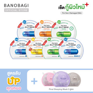 *Up Level ⬆️*เซ็ตมาส์กอัพเลเวล สูตรกู้ผิวไหม้➕🌞  BANOBAGI Jelly Mask for Sun-Damaged Skin+Sleeping Mask (ชมพู ม่วง เทา)