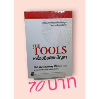 The Tools เครื่องมือพิชิตปัญหา