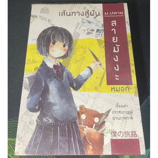 หนังสือ เส้นทางสู่ฝัน ม.ปลายสายมังงะ