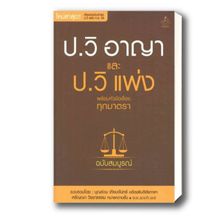 หนังสือ ป.วิ อาญาและป.วิ แพ่ง ฉ.สมบูรณ์ ผู้เขียน: บุญร่วม เทียมจันทร์ และ ศรัญญา วิชชาธรรม  สำนักพิมพ์: THE LAW GROUP