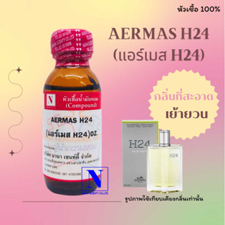 หัวเชื้อน้ำหอมแท้ 100% กลิ่นแอร์ เมส H24 (AERMAS H24) ขนาด 30 ML