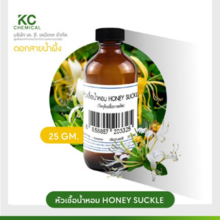 หัวน้ำหอม กลิ่น HONEY SUCKLE ขนาด 25 กรัม