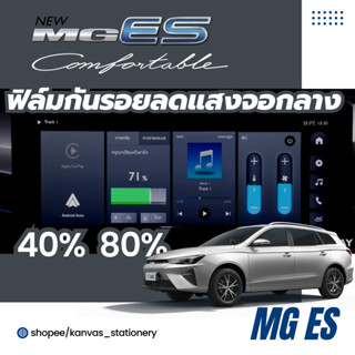 MG ES กันรอย ลดแสง จอกลาง ไม่แยงตา ความเข้ม 40% 80% ขนาดเต็มจอพอดี