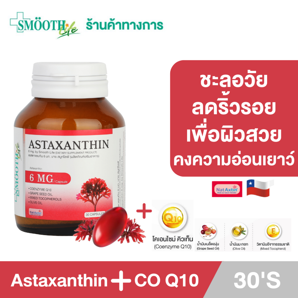 Smooth Life Astaxanthin Plus CO Q10 - 5 ต้านอนุมูลอิสระ ลดริ้วรอย Anti-aging แอสตาแซนธิน โคคิวเท็น สมูทไลฟ์ 30 แคปซูล