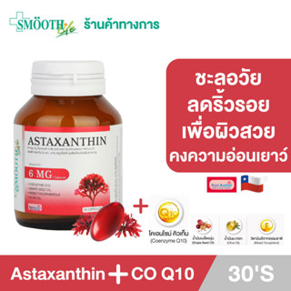 Smooth Life Astaxanthin Plus CO Q10 - 5 พลังสารต้านอนุมูลอิสระ ชะลอวัย ลด ริ้วรอย กระ จุดด่างดำ Anti-aging เพิ่มความยืดหยุ่นของผิว แอสตาแซนธิน พลัส โคคิวเท็น สมูทไลฟ์ 30 แคปซูล