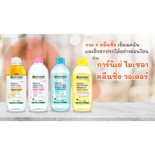 Garnier Micellar Cleansing Water 400ml การ์นิเย่ ไมเซล่า คลีนซิ่ง วอเตอร์ 400 มล.