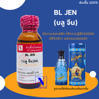 หัวเชื้อน้ำหอมแท้ 100% กลิ่นบลุ จีน (BL JEN) ขนาด 30 ML