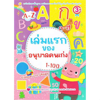 หนังสือเล่มแรกของอนุบาลคนเก่ง 1-100