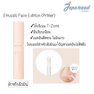 Ettusais Face Edition (ไพรเมอร์) สำหรับผิวมัน 5.5ml