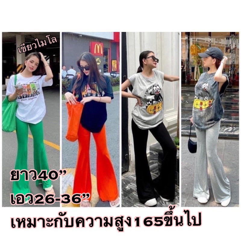 พร้อมส่งรุ่นยาว40”ขากระดิ่งผ้ายืดเรย่อน สำหรับคนสูง165ซม.อัพๆ