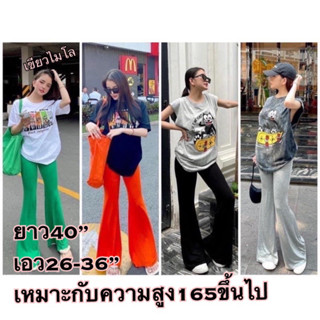 รุ่นยาว40”ขากระดิ่งผ้ายืดเรย่อน สำหรับคนสูง165ซม.อัพๆ