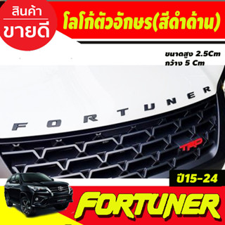 โลโก้ตัวอักษร ติดฝากระโปรง สีดำด้าน FORTUNER ขนาด* กว้าง .5.0Cm x สูง2.5 cm