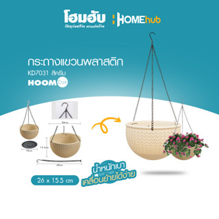 กระถางแขวนพลาสติก HOOM DOT  KD7031/D26xH15.5cm.
