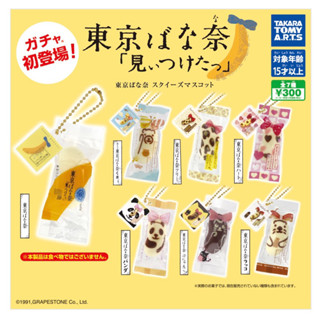 พร้อมส่ง ✿ : TOKYO BANANA โตเกียวบานาน่า ガチャกาชาปอง กาชาปองญี่ปุ่น พวงกุญแจญี่ปุ่น ของเล่นญี่ปุ่น ของเล่นจิ๋ว สกุชชี่