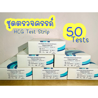 ชุดตรวจครรภ์ (ชนิดจุ่ม) HCG Test Strip 50tests