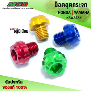 น็อตอุดรูกระจก น็อตปิดรูกระจก HONDA  / YAMAHA / KAWASAKI / XMAX-300 ชิ้นงานวัสดุอลูมิเนียม (1 คู่)