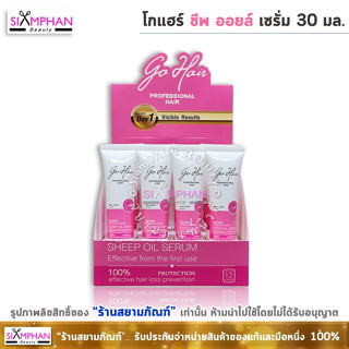 โกแฮร์ ชีพออยล์ เซรั่ม 30 มล. (1หลอด) เซรั่มบำรุงผม สูตรเข้มข้น | Go Hair Sheep Oil Serum 30ml.