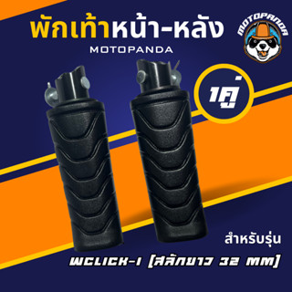 พักเท้าหน้า-หลัง CLICK-i สลักยาว , เกรดดี , (สลักยาว 32 mm) ,พักเท้ามอเตอร์ไซค์