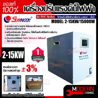 SUNMOON เครื่อนไฟฟ้าอัตโนมัติ รุ่น 2-15kw/1500W 15kw เครื่องสำรองไฟ กันไฟตก ไฟเกิน สำรองไฟ