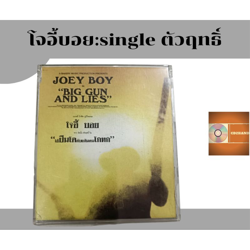 แผ่นซีดีเพลง แผ่นcd,แผ่นsingle,แผ่นตัด โจอี้บอย joey boy อัลบั้ม ตัวฤทธิ์  ค่าย Bakery music