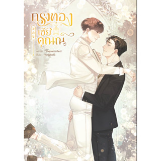 (พร้อมส่ง) กรงทองของเฮียคุณณ์