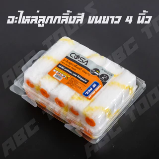 (1 กล่อง = 10 ลูก) อะไหล่ลูกกลิ้ง ทาสี ขนแกะแท้ 4 นิ้ว ยี่ห้อ COSA ลูกกลิ้งทาสี ลูกกลิ้ง ทาสี เคมี ทาสีเนียน ทาสีดี