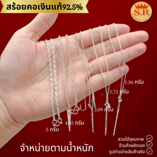 สร้อยคอเงินแท้92.5% หนัก ครึ้ง สลึง ถึง 2 สลึงbyสุปราณีเอสอาร์โกลด์