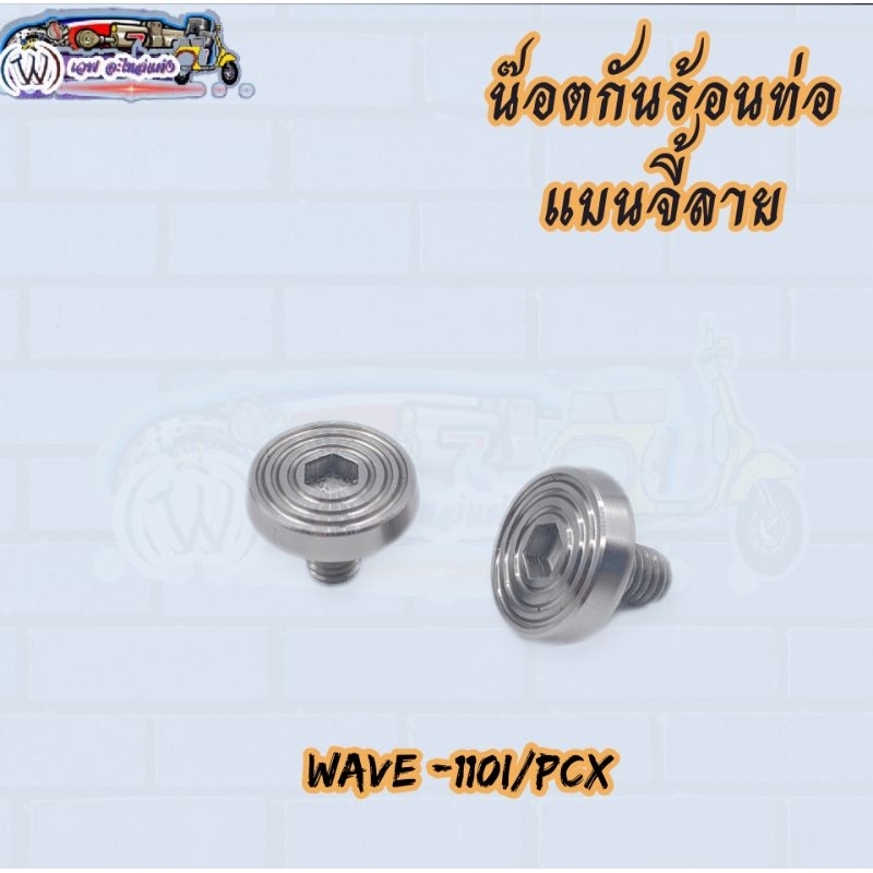 น๊อตกันร้อนท่อ แบนจี้ลาย wave -110i/PCX/Wave -125i LED (2ตัวต่อ1ชุด)