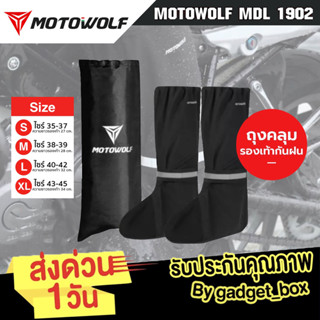 MOTOWOLF MDL 1902  ถุงเท้ากันฝน ถุงเท้ากันน้ำ ถุงคลุมรองเท้ากันฝน ผ้าคลุมรองเท้ากันน้ำ กันฝน กันรองเท้าเปียก