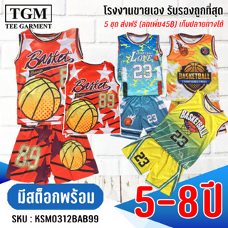 ชุดขาสั้นแขนกุดผ้ามันบาส 5-8 ปี เสื้อผ้าเด็ก #KSM0312BAB99