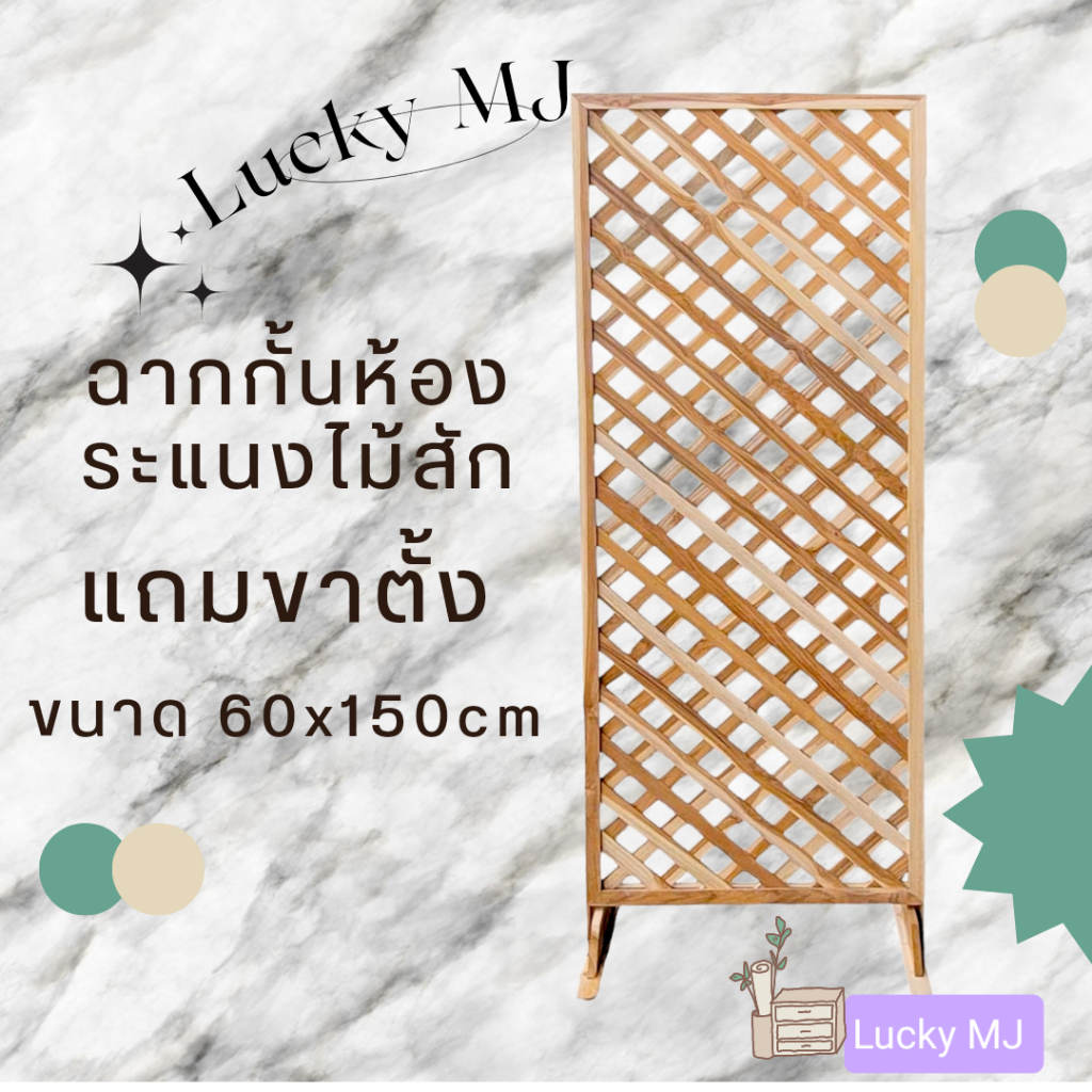 ฉากกั้นห้องไม้สัก ระแนงไม้สักราคาต่อ1 บาน ขนาด 60*150 cm.(แถมขาตั้ง)ลูกค้าต้องตอกตะปูเอง