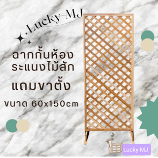 ฉากกั้นห้องไม้สัก ระแนงไม้สักราคาต่อ1 บาน ขนาด 60*150 cm.(แถมขาตั้ง)พร้อมส่งมีปลายทาง