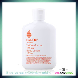 Bio Oil Body Lotion 175 ml. บอดี้โลชั่นบำรุงผิวกาย ที่ช่วยเติมความชุ่มชื้นให้กับผิวแห้งจากไบโอออย