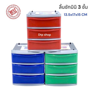 ลิ้นชักมินิ ลิ้นชักเก็บของ 3 ชั้น สีB