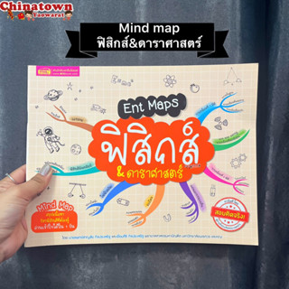 Ent Maps ฟิสิกส์&amp;ดาราศาสตร์ Mind Map สรุปเนื้อหาวิชาฟิสิกส์&amp;ดาราศาสตร์ ที่ต้องรู้เข้าใจได้ใน1วัน ดาราศาสตร์ ฟิสิกส์