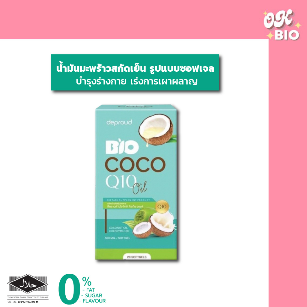 ส่งฟรี ของแท้ 100% Deproud Bio Coco Q10 Oil น้ำมันมะพร้าวสกัดเย็น คุมหิว บำรุงผิวพรรณ ชะลอวัย
