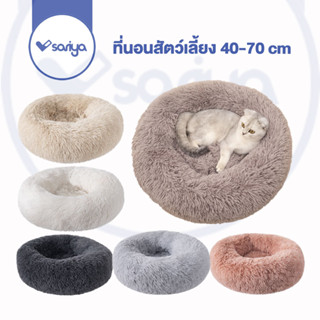 SARIYA ที่นอนสัตว์เลี้ยง (BT03) ขนนุ่ม 40-70 cm เบาะนอนสัตว์เลี้ยง ที่นอนหมา ที่นอนสุนัข ที่นอนแมว Pet Bed Cat Dog