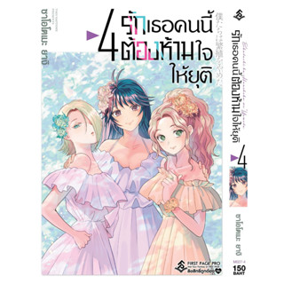 รักเธอคนนี้ต้องห้ามใจให้ยุติ เล่ม 1 - 4 ( หนังสือการ์ตูน มือหนึ่ง) by unotoon