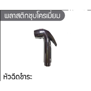 [C_HOME]หัวชำระ ชุดชำระ ชุดฉีดชำระชุบโครเมี่ยม มีแบบหัวเปล่าและแบบชุด แบบชุดมีแถมเทปพันเกลียวและแถมขาหัวฉีดชำระ