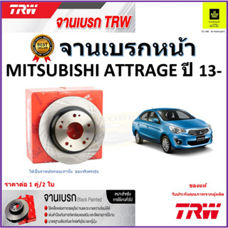 TRW จานดิสเบรค จานเบรคหน้า มิตซูบิชิ แอททราจ,Mitsubishi Attrage ปี13-จานเบรคคุณภาพสูง ราคา/คู่ สินค้ารับประกัน จัดส่งฟรี