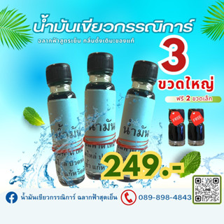 น้ำมันเขียว 3 ขวด แถม 2 ขวดเล็ก