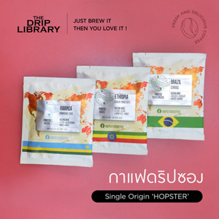 Hopster Series Boxset I The Drip Library กาแฟดริปซอง Single Origin คั่วอ่อน (Arabica Coffee 100%)